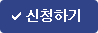 신청하기